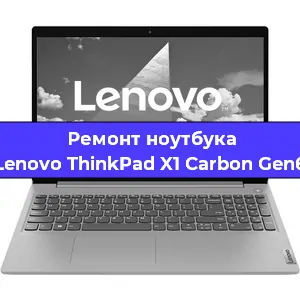 Замена разъема питания на ноутбуке Lenovo ThinkPad X1 Carbon Gen6 в Тюмени